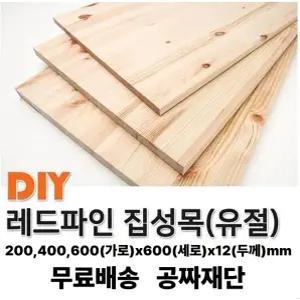 무료배송 레드파인 집성판재 (200/400/600)x600x12mm 나무판자 무료재단