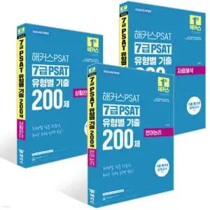 2026 해커스PSAT 7급 PSAT 유형별 기출 200제 세트 /언어논리/자료해석/상황판단