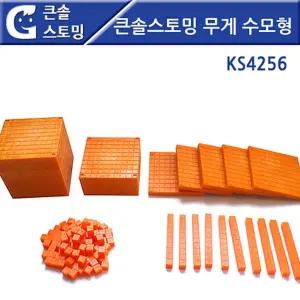 큰솔스토밍) 큰솔스토밍 무게 수모형 KS4256/블럭/놀이/수모형추/수막대/자릿수막대/자리수학습/수학/자석
