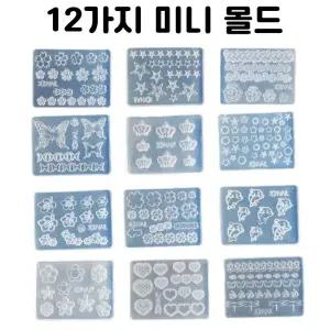 레진 공예 몰드 UV 크리스탈 레진 아트 재료 12종 미니 네일 파츠 실리콘 몰드 재료