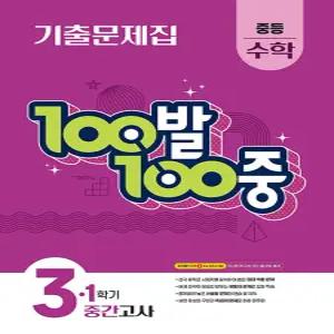 100발100중 수학기출문제집 중3-1 중간고사 (2026)