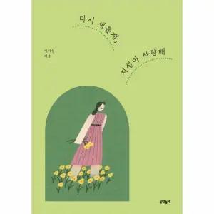 다시 새롭게, 지선아 사랑해 (리커버)