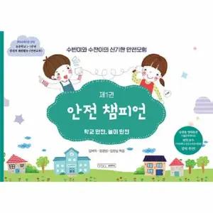 안전 챔피언 - 학교 안전 놀이 안전 - 수빈이와 수찬이의 신기한 안전모험 1