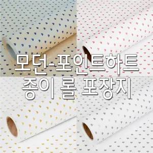 모던-포인트하트 포장지 종이 롤포장지 선물포장지/포장용지/포장용품/선물포장/꽃포장지/꽃다발/예쁜포장
