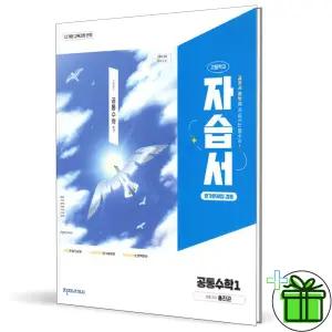 천재교육 고등학교 공통수학 1 자습서 (홍진곤) 2026년