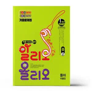 [카드10%+선물] 적중100 영어 알리오올리오 1학기 전과정 중2 동아 이병민 (2026년)