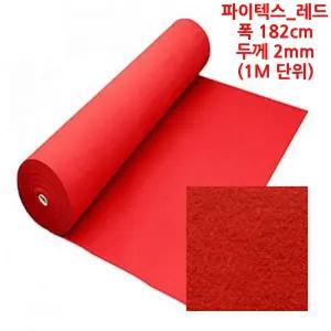 식장 전시 촬영 행사 포토존 파이텍스 레드 카펫트 미끄럼방지 장마 시공 먼지