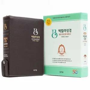 [가을책방]  고급 빅컬러 성경 초코(개역개정/새찬송가/대/색인/지퍼) -