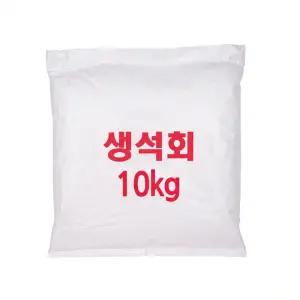 생석회 석회가루 10kg 땅다지기 방제 소독 분말 건축자재