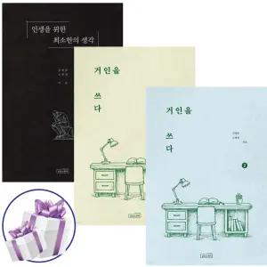 거인을 쓰다 1권+ 거인을 쓰다 2권 + 인생을 위한 최소한의 생각 - 3권 세트 (사 은 품 증 정)