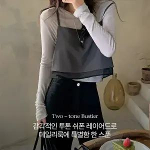 핫핑 [레이어드룩/고급미UP] 콜리드 투톤 쉬폰 레이어드 뷔스티에