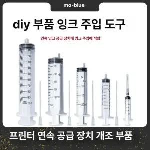 석션주사기 무한잉크주사기 잉크충전 튜브포함 100ml