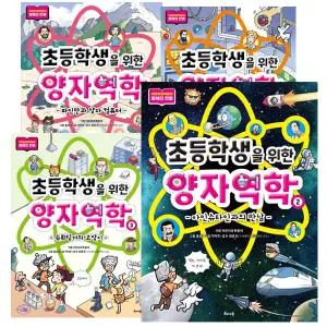 초등학생을 위한 양자역학 1 - 5권 세트 [전5권]