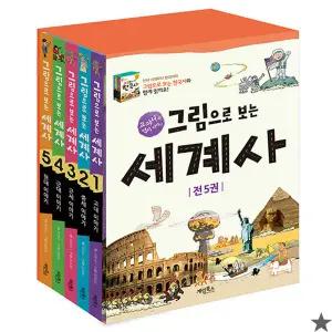 그림으로 보는 세계사 전5권 세트 초등 역사 책
