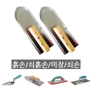 미장용 흙손 쇠흙손 미장공구 미장칼 미장손/연장/재단/모래/미세/마감/벽면/사각/타일/미장/도구