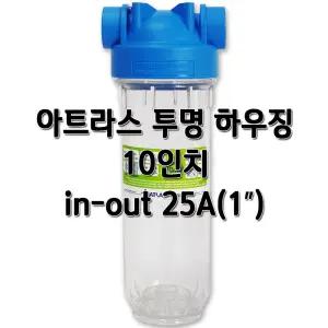 아트라스 투명하우징 10인치 25A(1인치) 고압 필터케이스