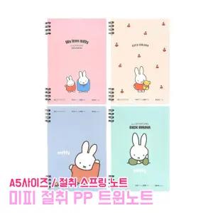미피 절취 PP 트윈노트 유선 A5 스프링노트 캐릭터 절취공책 연습장 학용품 문구