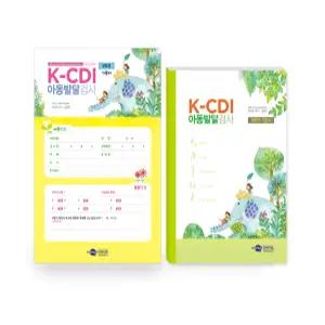 최신증보판 K-CDI 아동발달검사 부모용 10개 풀세트 어린이집검사 유치원 아동발달 언어치료 특수치료