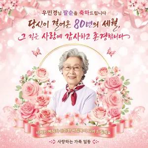 [맑은누리디자인] 팔순현수막 033 [주문제작] 고희연 이벤트