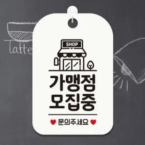 [Deco] SHOP 가맹점모집중 문의 사각안내판 알림판 화이트 알