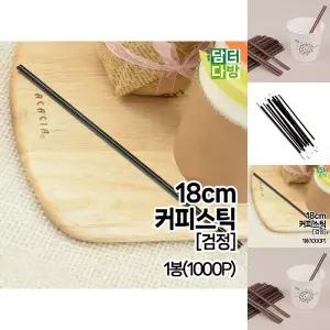 18cm 커피 스틱 (검정) 1봉(1000P)/일회용/빨대/대용량/일자/카페/막대/커피용/뜨거운/핫커피/테이크/아웃