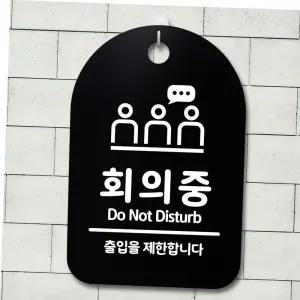안내판 표지판 푯말 간판 표찰_회의중 02_블랙