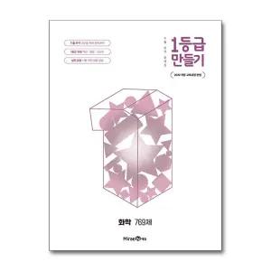 1등급 만들기 화학 769제 (2026) (22 개정)