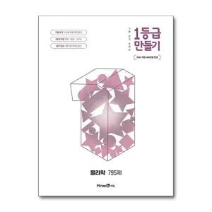 1등급 만들기 물리학 795제 (2026) (22 개정)