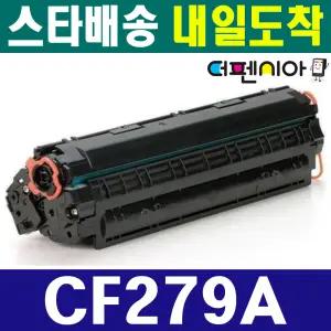 HP 재생토너 CF279A 재생토너 Laserjet M12a M12w M26a MFP M26w M26nw 카트리지