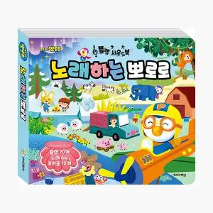 노래하는 뽀로로 : 뽀로로 플랩 사운드북 - 키즈아이콘 편집부