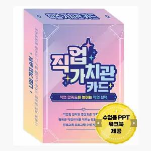 직업 가치관 카드 : 직업만족도를 높이는 직업 선택, 직업인 인터뷰 영상으로 가치 찾기, 행복한 직업의식을 키우는 진로 상담 카드, 진로교육 프로그램 수업 자료 제공 -...