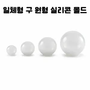 레진 공예 아트 재료 구 원형 일체형 실리콘 몰드