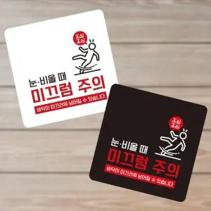 눈비올때 미끄럼주의4 부착형 정사각 소형안내판