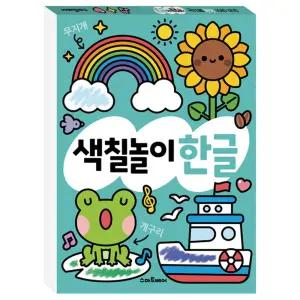 똑똑해지는 색칠놀이 한글