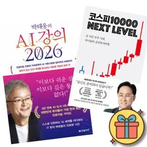 (베스트셀러) 박태웅의 AI 강의 2026 + 코스피 1만 넥스트 레벨 (전2권)