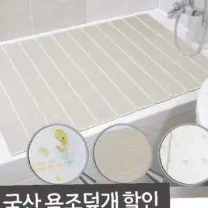 국산 반신욕 욕조덮개 1호 소형