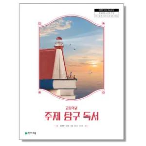 고등학교 교과서 주제 탐구 독서 조하연 천재교육 (22개정)