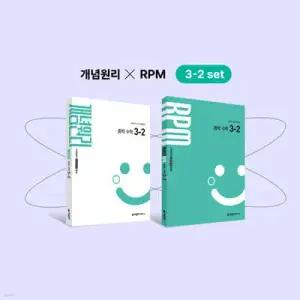 개념원리 중학 수학 3-2 + 개념원리 RPM 중학 수학 3-2 + 핵심개념팩 증정 세트(2027년) /수학의 시작, 개념원리+ 유형의 완성, RPM