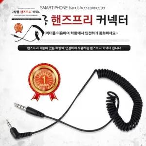 스마트폰 차량용 핸즈프리 커넥터 9895 휴대폰 케이블
