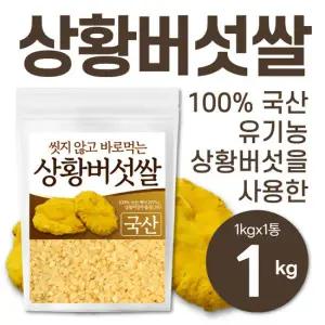 25년 햅쌀 국산 상황버섯쌀 1kg