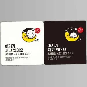 아기가자고있어요2 부착형 정사각안내판 알림판