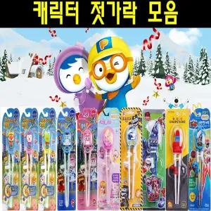 유아젓가락 어린이젓가락 주니어젓가락 성인젓가락 캐릭터젓가락 터닝메카드 뽀로로 패티 로이 헬리 엠버
