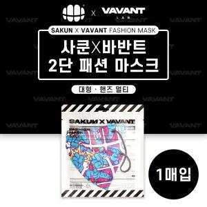 바반트 패션마스크 핸즈 멀티 대형 1매입 컬러마스크 방한마스크 개별포장 제조연월 2022.04