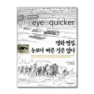 [무.배] 영화 편집, 눈보다 빠른 것은 없다