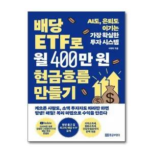배당 ETF로 월 400만 원 현금흐름 만들기 - AI도 은퇴도 이기는 가장 확실한 투자 시스템