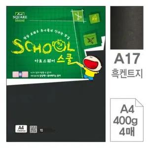 아트스퀘어A17 DC95TJ12 흑켄트지 검정도화지A4 400g 4매입10개
