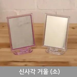 [에스에스_62]신사각거울소_거울 탁상거울