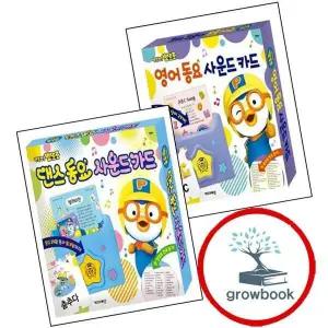 뽀롱뽀롱 뽀로로 영어 동요 사운드 카드 + 댄스 (전2권) 세트