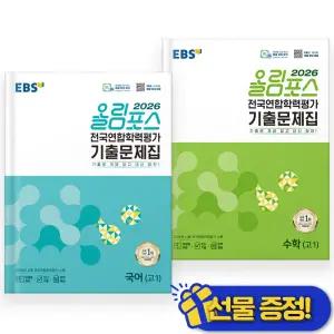 2026년 EBS 올림포스 전국연합 학력평가 고1 국어+수학 세트 (전2권)