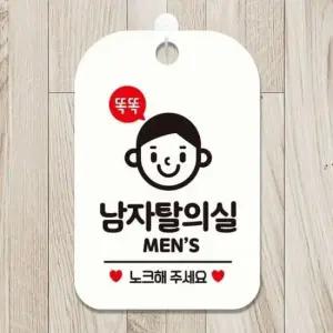 [JED] 알림판 화이트 똑똑남자탈의실 사각안내판 MEN